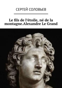 Le fils de l′étoile, né de la montagne. Alexandre Le Grand, Сергей Соловьев