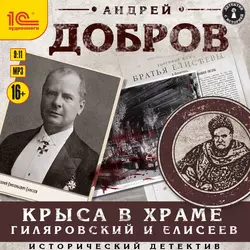 Крыса в храме. Гиляровский и Елисеев, Андрей Добров