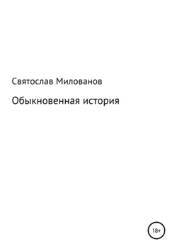 Обыкновенная история, Святослав Милованов