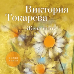 Жена поэта (сборник) Виктория Токарева