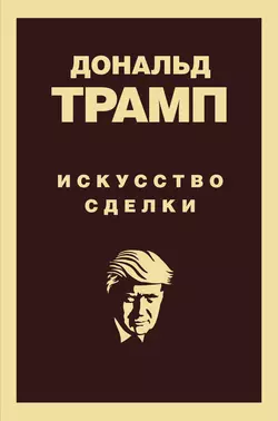 Дональд Трамп. Искусство сделки Тони Шварц и Дональд Джон Трамп