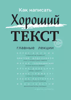 Как написать Хороший текст. Главные лекции, Борис Акунин