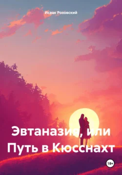 Эвтаназия, или Путь в Кюсснахт, Исаак Розовский