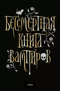 Бессмертная книга вампиров, Марьяна Романова