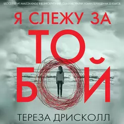 Я слежу за тобой, Тереза Дрисколл