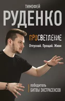 Просветление. Отпускай. Прощай. Живи, Тимофей Руденко