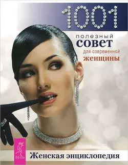 Женская энциклопедия. 1001 полезный совет для современной женщины., Сборник