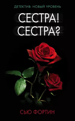 Сестра! Сестра?, Сью Фортин