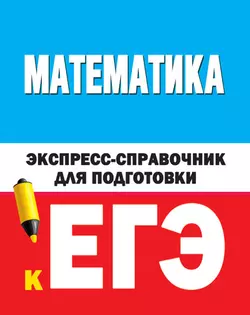 Математика. Экспресс-справочник для подготовки к ЕГЭ К. Вилейкин и Н. Любашевская