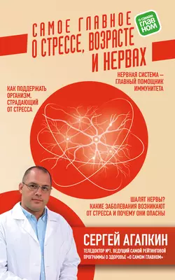 Самое главное о стрессе, возрасте и нервах, Сергей Агапкин