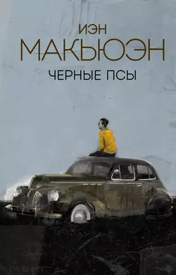 Черные псы Иэн Макьюэн