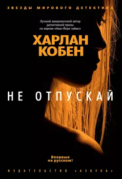 Не отпускай, Харлан Кобен