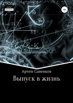 Выпуск в жизнь, Артем Савенков