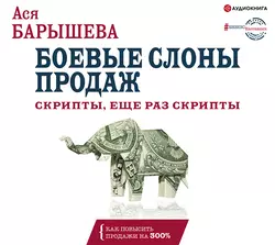 Боевые слоны продаж. Скрипты, еще раз скрипты, Ася Барышева