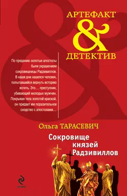 Сокровище князей Радзивиллов, Ольга Тарасевич