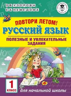 Повтори летом! Русский язык. Полезные и увлекательные задания. 1 класс, Ольга Узорова