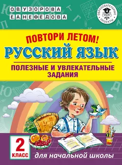 Повтори летом! Русский язык. Полезные и увлекательные задания. 2 класс Ольга Узорова и Елена Нефёдова