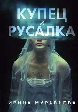 Купец и русалка, Ирина Муравьева