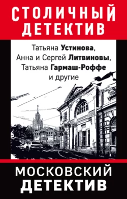 Московский детектив Татьяна Устинова и Анна и Сергей Литвиновы