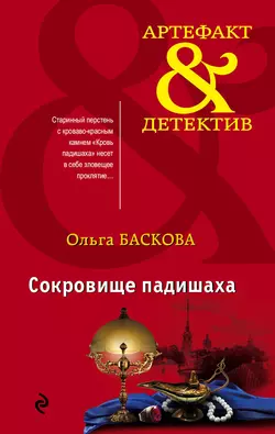 Сокровище падишаха, Ольга Баскова