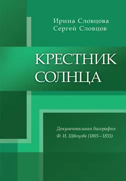 Крестник солнца, Ирина Словцова