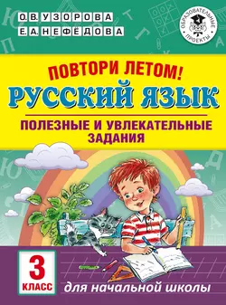 Повтори летом! Русский язык. Полезные и увлекательные задания. 3 класс Ольга Узорова и Елена Нефёдова