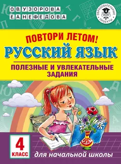 Повтори летом! Русский язык. Полезные и увлекательные задания. 4 класс, Ольга Узорова