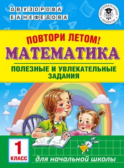 Повтори летом! Математика. Полезные и увлекательные задания. 1 класс, Ольга Узорова