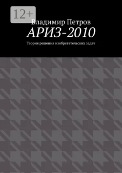 АРИЗ-2010. Теория решения изобретательских задач, Владимир Петров