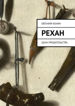 Рехан. Цена предательства, Евгений Кенин