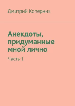 Анекдоты  придуманные мной лично. Часть 1 Дмитрий Коперник