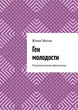 Ген молодости. Психологическая фантастика, Юлия Меган