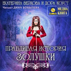 Правдивая история Золушки, Екатерина Верхова