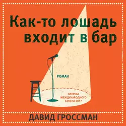 Как-то лошадь входит в бар Давид Гроссман