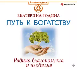 Путь к богатству. Родина благополучия и изобилия, Екатерина Родина