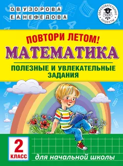 Повтори летом! Математика. Полезные и увлекательные задания. 2 класс, Ольга Узорова