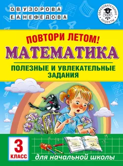 Повтори летом! Математика. Полезные и увлекательные задания. 3 класс, Ольга Узорова