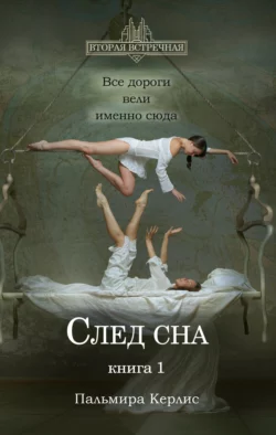 След сна. Книга 1, Пальмира Керлис