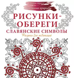 Рисунки-обереги. Славянские символы. Рисунки для медитаций Анна Секирина