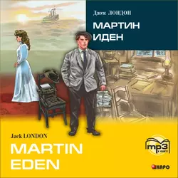 Martin Eden / Мартин Иден (в сокращении). MP3, Джек Лондон