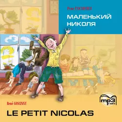 Le petit Nicolas / Маленький Николя. MP3, Рене Госинни