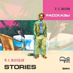 Stories / Рассказы. MP3, Сомерсет Моэм