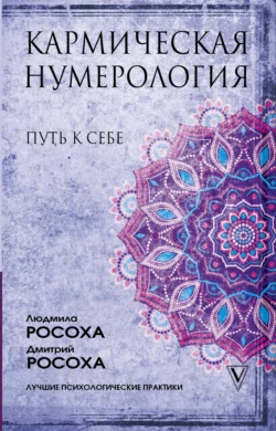 Кармическая нумерология. Путь к себе, Людмила Росоха