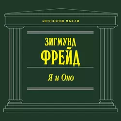 Я и Оно (сборник), Зигмунд Фрейд