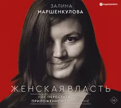 Женская власть Залина Маршенкулова