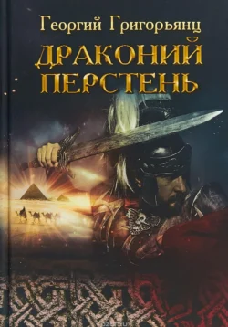 Драконий перстень, Георгий Григорьянц