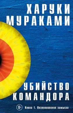 Убийство Командора. Книга 1. Возникновение замысла, Харуки Мураками