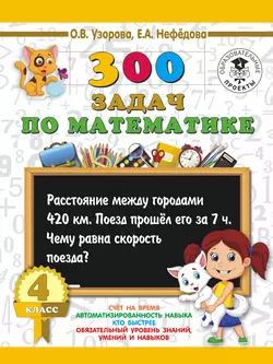 300 задач по математике. 4 класс Ольга Узорова и Елена Нефёдова