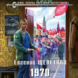 1970, Евгений Щепетнов