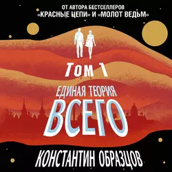 Единая теория всего. Том 1. Горизонт событий, Константин Образцов